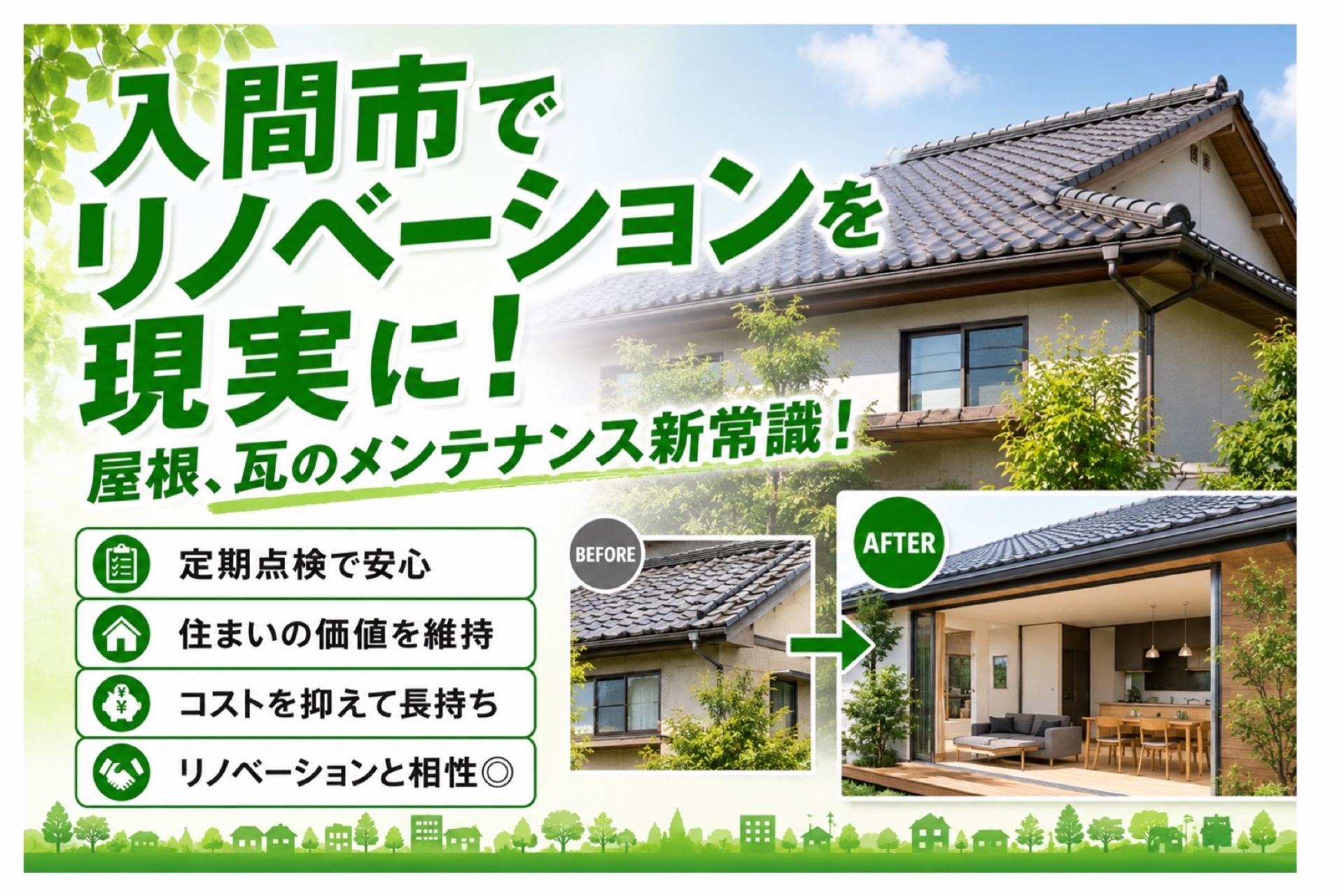 入間市でリノベーションを現実に！屋根・瓦のメンテナンス新常識！