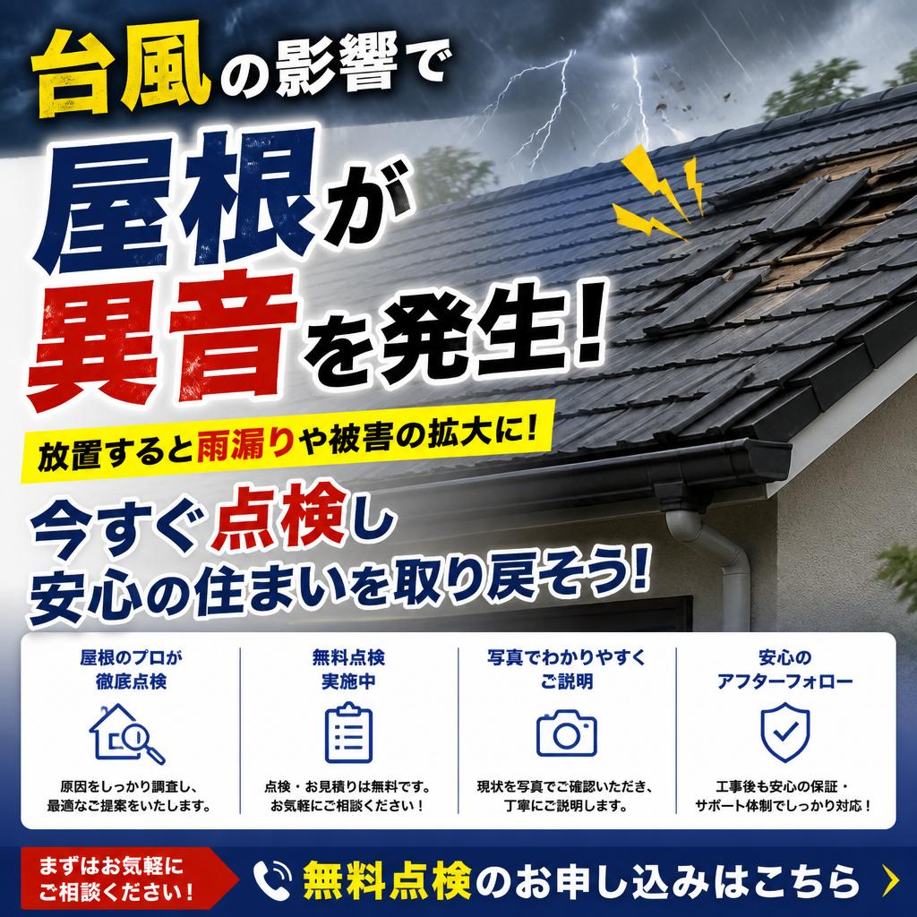 台風の影響で屋根が異音を発生！今すぐ点検し安心の住まいを取り戻そう！